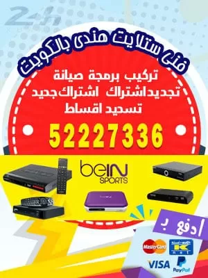 برمجة ستلايت 55277077 فني ستلايت الكويت