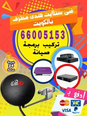تركيب بي ان سبورت 55277077 فني ستلايت الكويت