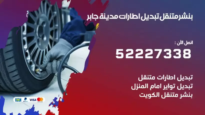 بنشر متنقل | كراج مدينة جابر 99007355 كهرباء وبنشر, بنجرجي, كهربائي تصليح سيارات
