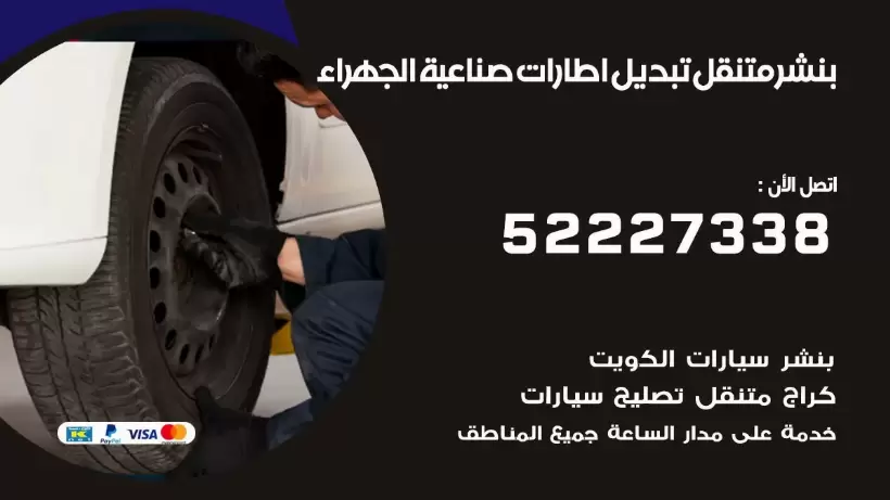بنشر متنقل | كراج صناعية الجهراء 99007355 كهرباء وبنشر, بنجرجي, كهربائي تصليح سيارات