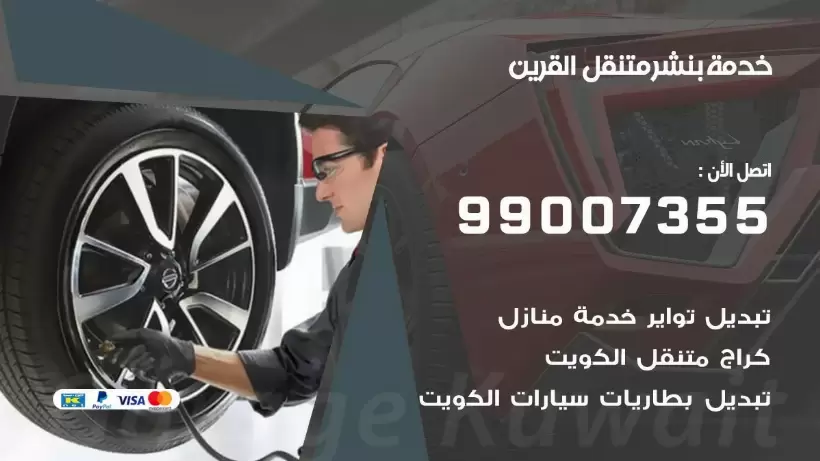 بنشر متنقل | كراج القرين 99007355 كهرباء وبنشر, بنجرجي, كهربائي تصليح سيارات