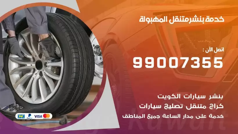 بنشر متنقل | كراج المهبولة 99007355 كهرباء وبنشر, بنجرجي, كهربائي تصليح سيارات