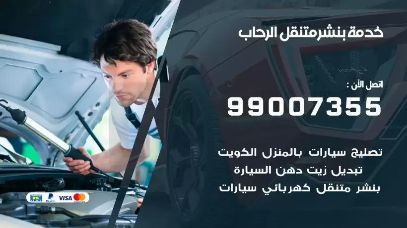 بنشر متنقل | كراج الرحاب 99007355 كهرباء وبنشر, بنجرجي, كهربائي تصليح سيارات