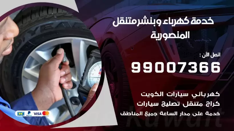 بنشر المنصورية 99009551 رقم بنشر  المنصورية, كراج متنقل تصليح سيارات