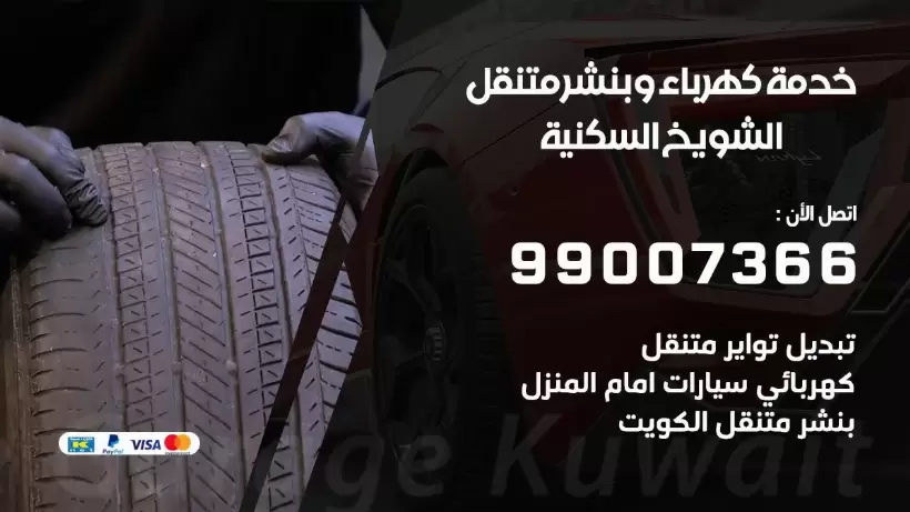 بنشر الشويخ السكنية 99009551 رقم بنشر   الشويخ السكنية, كراج متنقل تصليح سيارات