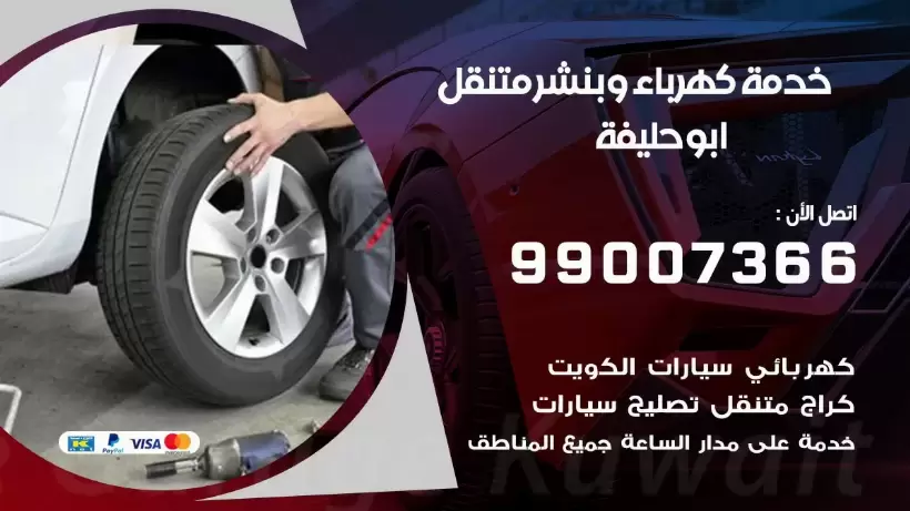 بنشر ابو حليفة 99009551 رقم بنشر ابو حليفة, كراج متنقل تصليح سيارات