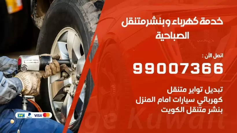بنشر الصباحية 99009551 رقم بنشر الصباحية, كراج متنقل تصليح سيارات