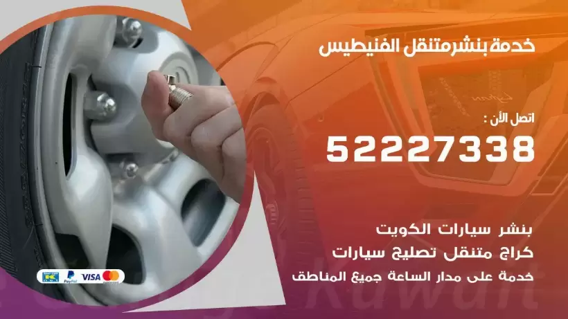افضل خدمة بنشر الفنيطيس 99007355 كراج متنقل رقم كهرباء وبنشر متنقل الفنيطيس