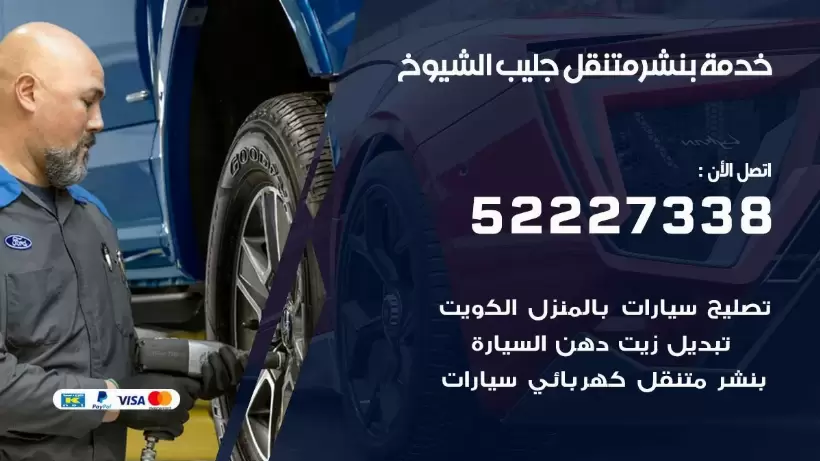 افضل خدمة بنشر جليب الشيوخ  99007355 كراج متنقل رقم كهرباء وبنشر متنقل جليب الشيوخ