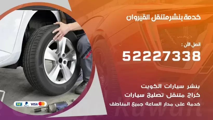 افضل خدمة بنشر القيروان  99007355 كراج متنقل رقم كهرباء وبنشر متنقل القيروان