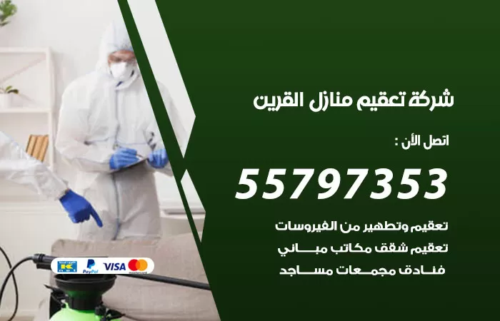 شركة تعقيم منازل الكويت
