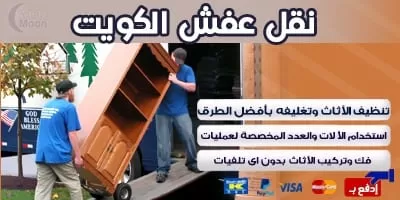 افضل شركة نقل عفش بالكويت