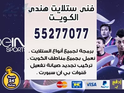 فني ستلايت الظهر 55277077 فني ستلايت الكويت