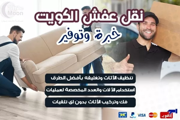 نقل عفش الكويت