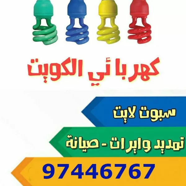 كهربائي-منازل-الكويت