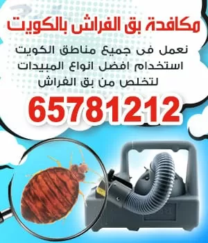 مكافحة حشرات الشركات 65781212 مكافحة حشرات الكويت