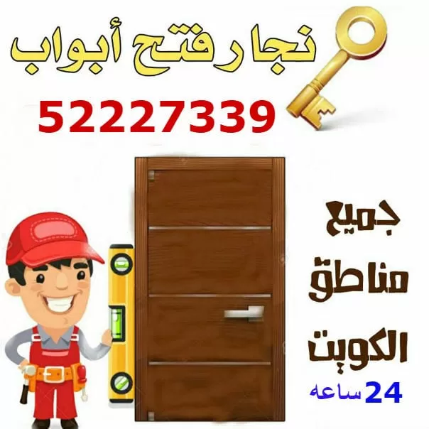 نجار الكويت رقم 52227339 نجار فتح ابواب فتح اقفال الكويت