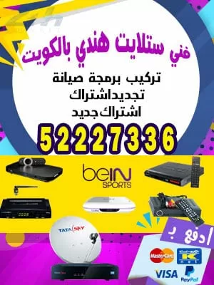 مصلح ستلايت 55277077 فني ستلايت الكويت
