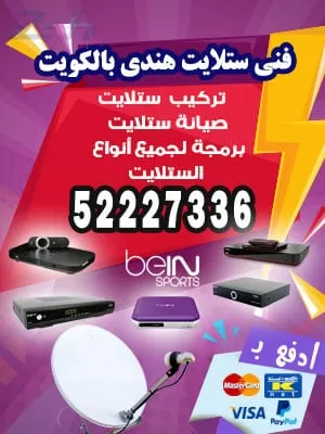 فني ستلايت الشامية 55277077 فني ستلايت الكويت