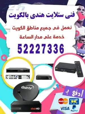 فني ستلايت الشعب 55277077 فني ستلايت الكويت
