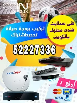 فني ستلايت النهضة 55277077 فني ستلايت الكويت