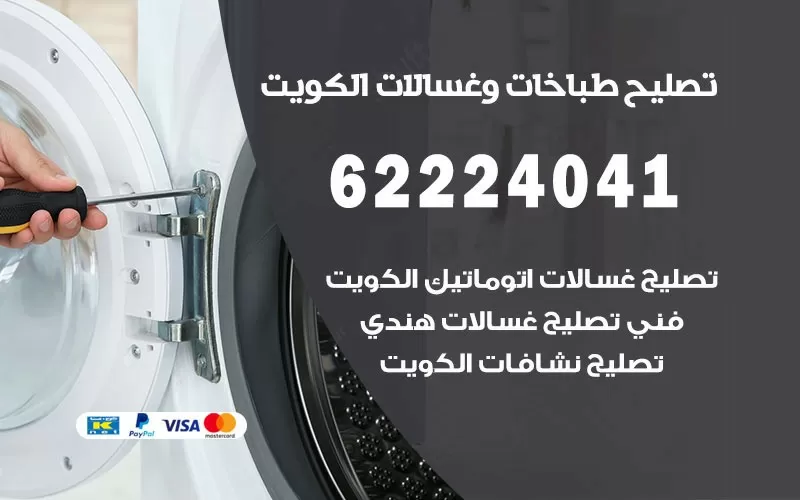 تصليح طباخات الكويت 62224041 رقم فني صيانة طباخات الكويت بارخص الاسعار