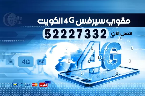 مقوي سيرفس الكويت | تركيب مقوي شبكة الجوال والإنترنت 4G و5G
