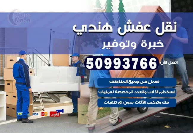 نقل عفش هندي نقل عفش هنود بالكويت عمالة هندية