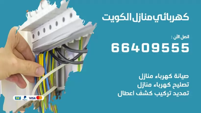 كهربائي منازل الكويت 66409555 خدمة تصليح وصيانة الكهرباء بالكويت