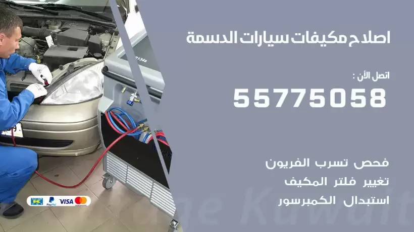 متخصص تكييف سيارات الدسمة 55775058 اخصائي صيانة وتصليح تكييف سيارة