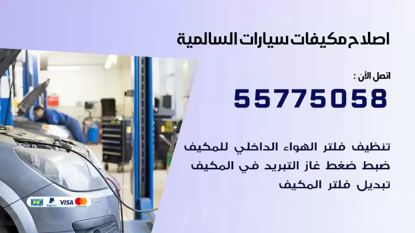 متخصص تكييف سيارات السالمية 55775058 اخصائي صيانة وتصليح تكييف سيارة