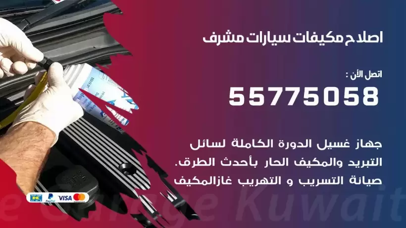 متخصص تكييف سيارات مشرف 55775058 اخصائي صيانة وتصليح تكييف سيارة