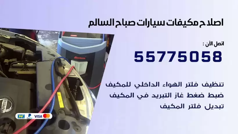 متخصص تكييف سيارات صباح السالم 55775058 اخصائي صيانة وتصليح تكييف سيارة