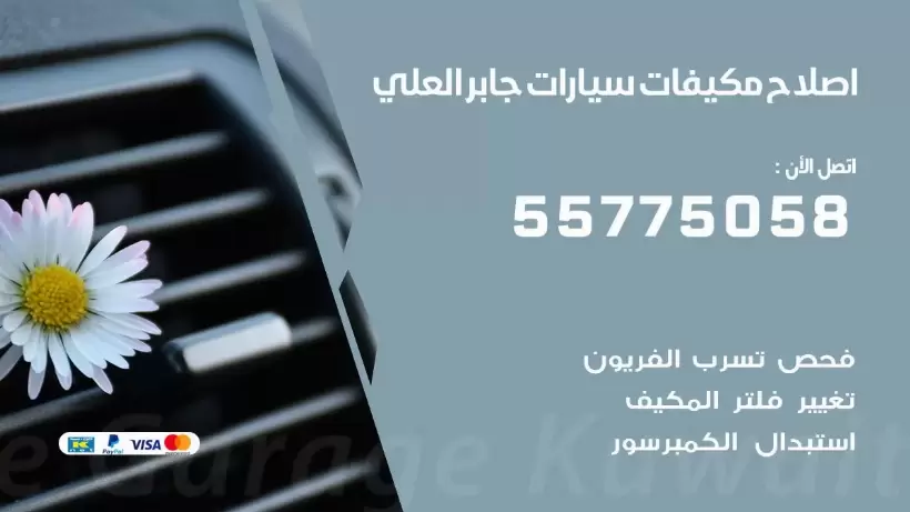 متخصص تكييف سيارات جابر العلي 55775058 اخصائي صيانة وتصليح تكييف سيارة
