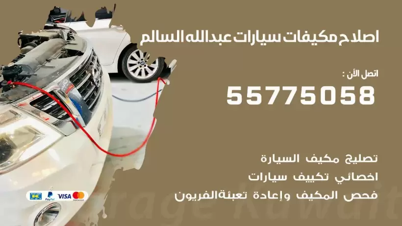 متخصص تكييف سيارات عبد الله السالم 55775058 اخصائي صيانة وتصليح تكييف سيارة