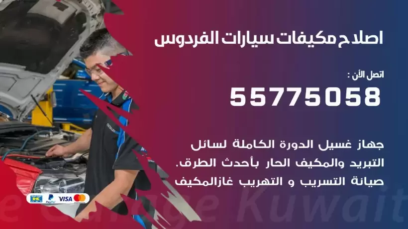 متخصص تكييف سيارات الفردوس 55775058 اخصائي صيانة وتصليح تكييف سيارة