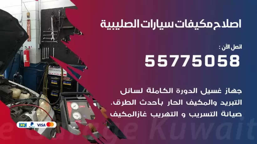 متخصص تكييف سيارات الصليبية 55775058 اخصائي صيانة وتصليح تكييف سيارة