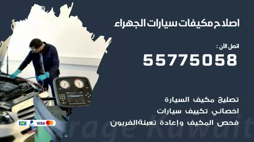 متخصص تكييف سيارات الجهراء 55775058 اخصائي صيانة وتصليح تكييف سيارة