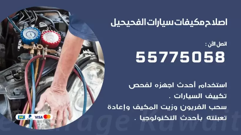 متخصص تكييف سيارات الفحيحيل 55775058 اخصائي صيانة وتصليح تكييف سيارة