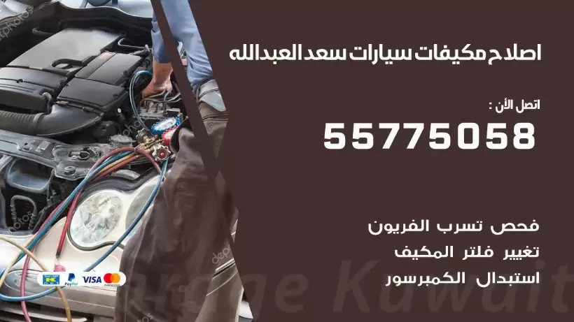 متخصص تكييف سيارات سعد العبد الله 55775058 اخصائي صيانة وتصليح تكييف سيارة