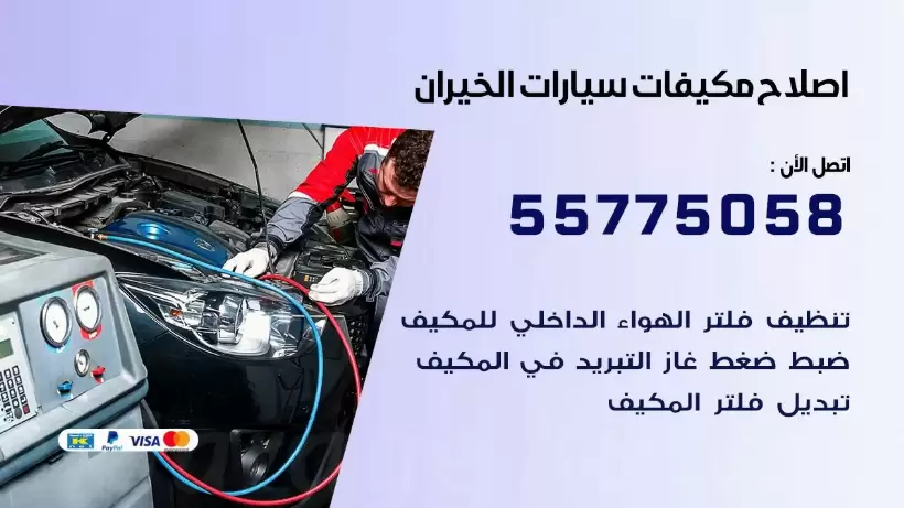 متخصص تكييف سيارات الخيران 55775058 اخصائي صيانة وتصليح تكييف سيارة