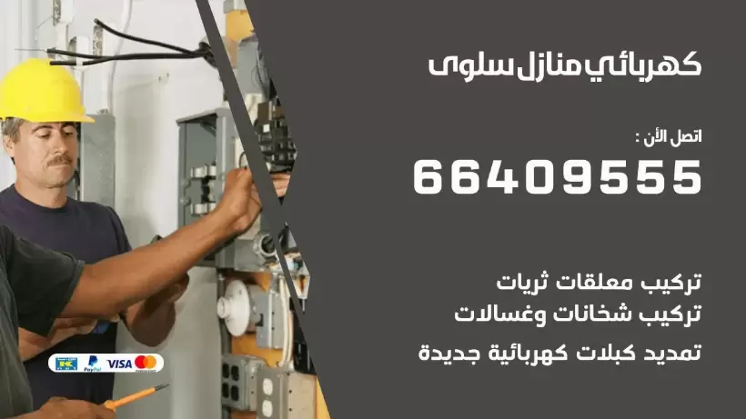 كهربائي منازل سلوى 66409555 خدمة تصليح وصيانة الكهرباء بالكويت