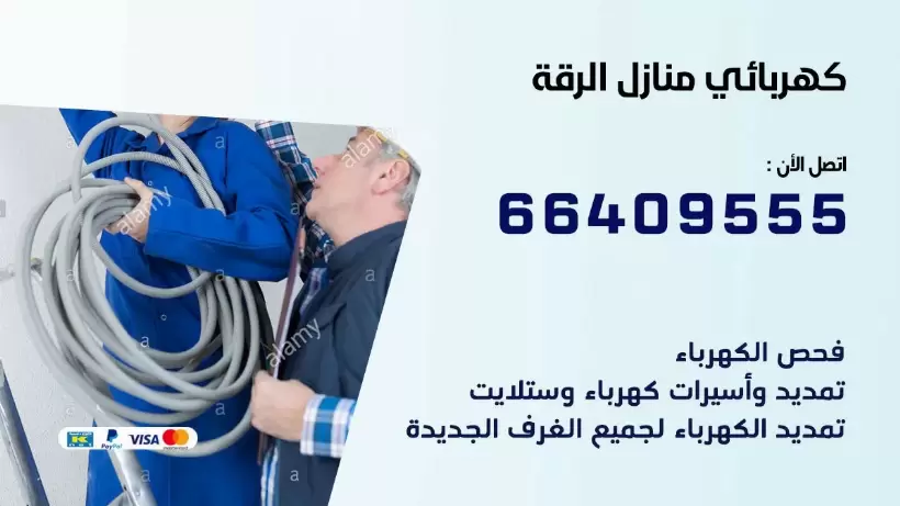 كهربائي منازل الرقة 66409555 خدمة تصليح وصيانة الكهرباء بالكويت
