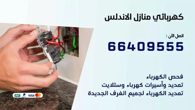 كهربائي منازل الاندلس 66409555 خدمة تصليح وصيانة الكهرباء بالكويت