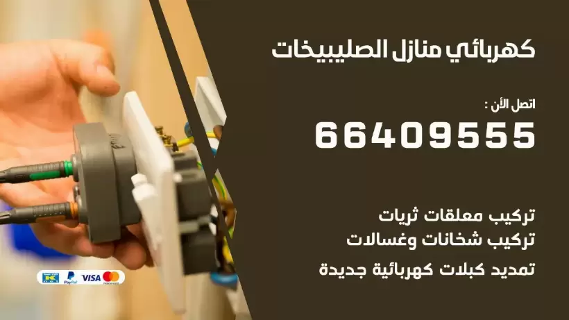 كهربائي منازل الصليبيخات 66409555 خدمة تصليح وصيانة الكهرباء بالكويت