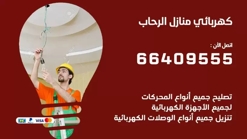 كهربائي منازل الرحاب 66409555 خدمة تصليح وصيانة الكهرباء بالكويت