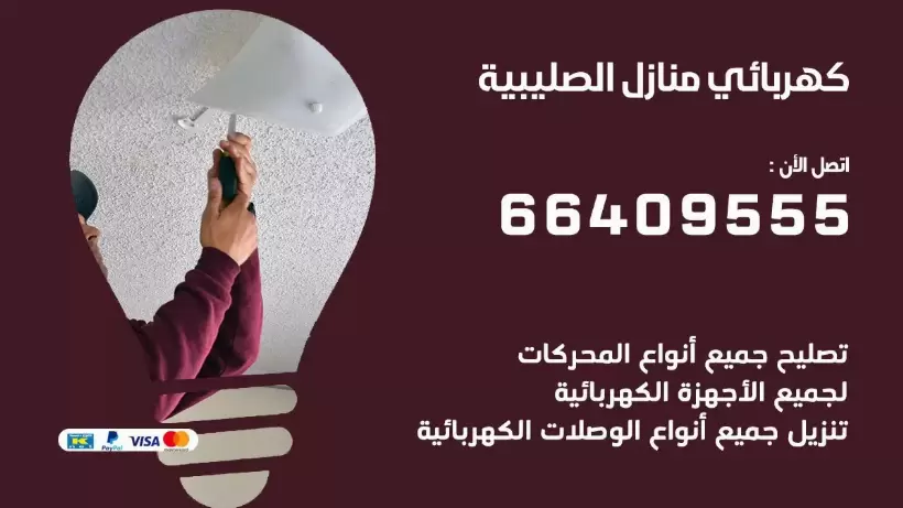 كهربائي منازل الصليبية 66409555 خدمة تصليح وصيانة الكهرباء بالكويت