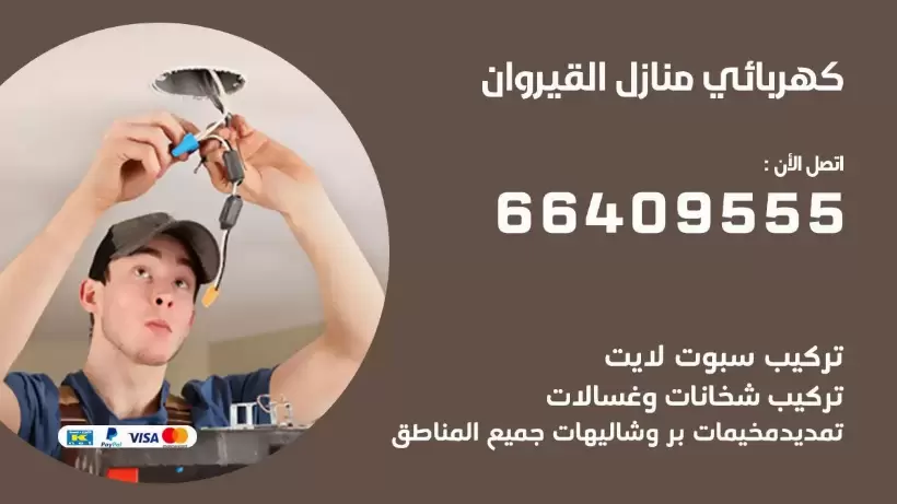 كهربائي منازل القيروان 66409555 خدمة تصليح وصيانة الكهرباء بالكويت