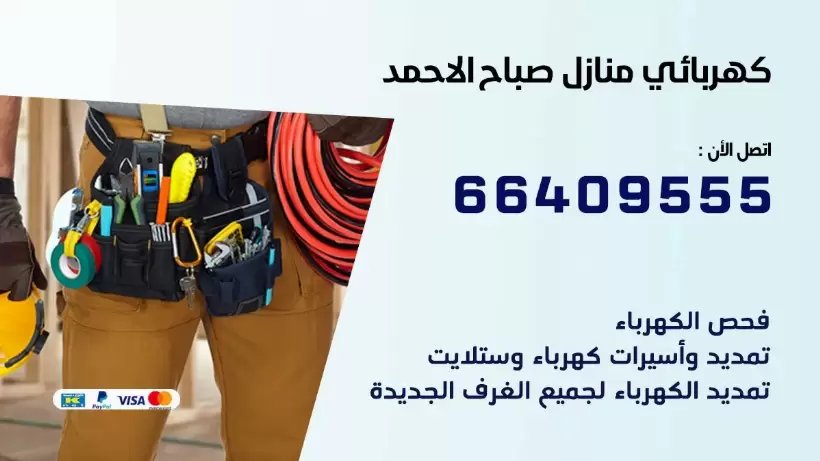 كهربائي منازل صباح الاحمد 66409555 خدمة تصليح وصيانة الكهرباء بالكويت