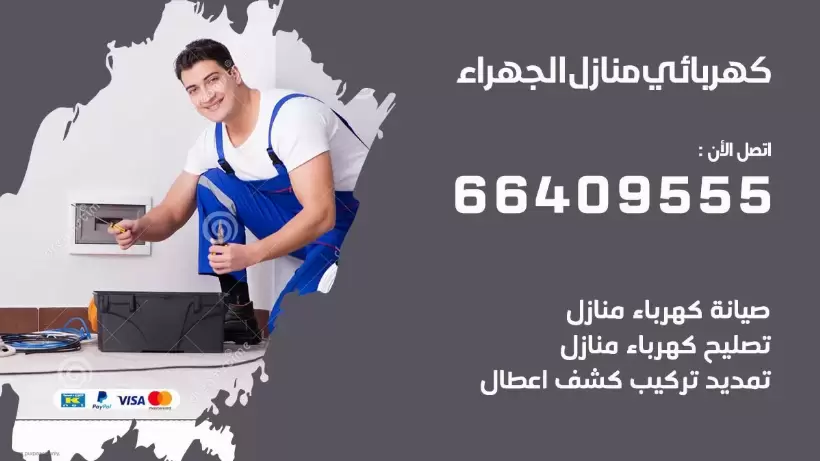 كهربائي منازل الجهراء 66409555 خدمة تصليح وصيانة الكهرباء بالكويت